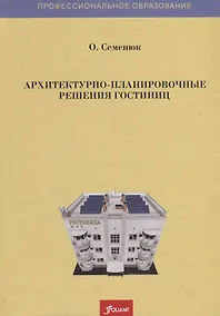 Купить Архитектурно-планировочные решения гостиниц — Фото №1