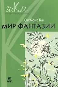 Купить Мир фантазии Метод. пособие для учителя нач. шк. (3кл.) (2,3 изд) (мШКМ) Гин — Фото №1