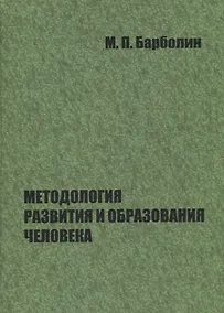 Купить Методология развития и образования человека — Фото №1