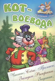 Купить Кот-воевода. Русская народная сказка. (Составление и обработка Сергея Кузьмина) — Фото №1
