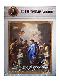 Купить Лука Джордано. Всемирный музей — Фото №1