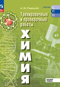 Купить Химия. Базовый уровень. Тренировочные и проверочные работы. Учебное пособие для СПО. ФГОС 2021 — Фото №1