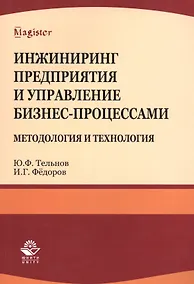 Купить Инжиниринг предприятия и управление бизнес-процессами... Уч. пос.(мMagister) Тельнов — Фото №1