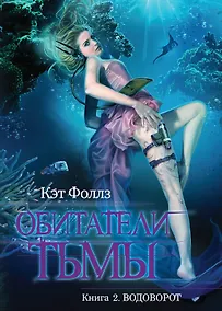 Купить Обитатели тьмы: роман. Кн. 2. Водоворот — Фото №1