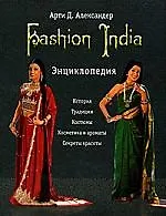 Купить Fashion India. Энциклопедия — Фото №1