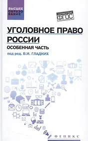 Купить Уголовное право России. Особенная часть: учебник — Фото №1