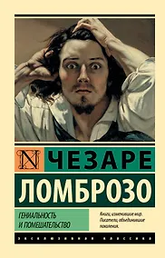 Купить Гениальность и помешательство — Фото №1