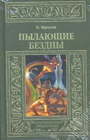 Купить Пылающие бездны — Фото №1