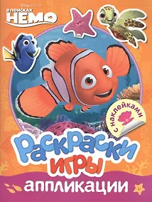 Купить Disney. Немо. Раскраски, игры, аппликации с наклейками — Фото №1