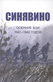 Купить Cинявино, осенние бои 1941-1942 годов: Сборник воспоминаний участников синявинских сражений — Фото №1
