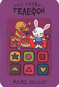 Купить Алло, зайка! — Фото №1