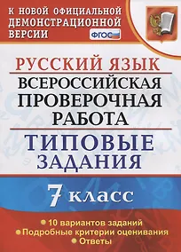 Купить Русский язык. Всероссийская проверочная работа. 7 класс. Типовые задания. 10 вариантов заданий — Фото №1