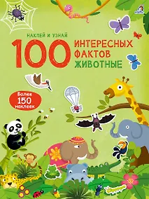 Купить 100 Интересных фактов. Животные. Наклей и узнай — Фото №1