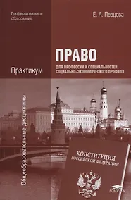 Купить Право для профессий и специальностей социально-экономического профиля Практикум Уч. пос. (7 изд.) (П — Фото №1