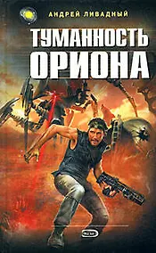 Купить Туманность Ориона: Фантастический роман — Фото №1