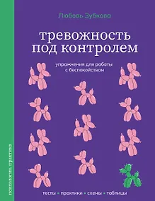 Купить Тревожность под контролем. Упражнения для работы с беспокойством — Фото №1