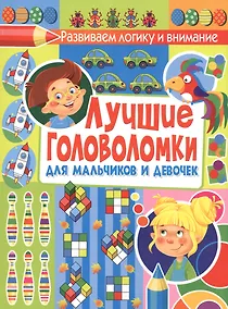Купить Лучшие головоломки для мальчиков и девочек — Фото №1