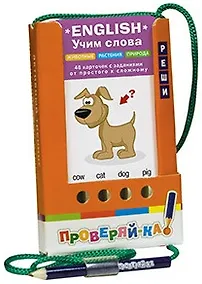 Купить Проверяй-ка. English. Учим слова. Животные. Растения. Природа (Игра с карандашом) — Фото №1