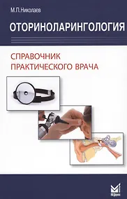Купить Оториноларингология — Фото №1