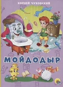 Купить Мойдодыр — Фото №1
