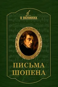 Купить Письма Шопена — Фото №1