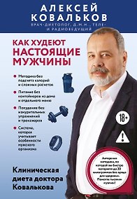 Купить Как худеют настоящие мужчины. Клиническая диета доктора Ковалькова — Фото №1