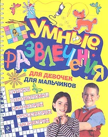 Купить Умные развлечения для мальчиков и девочек. — Фото №1