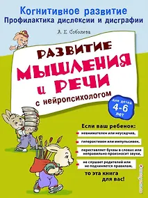 Купить Развитие мышления и речи с нейропсихологом — Фото №1