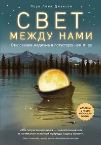 Купить Свет между нами. Откровения медиума о потустороннем мире — Фото №1