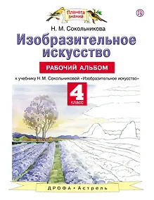 Купить Изобразительное искусство. 4 класс. Рабочий альбом к учебнику Н.М. Сокольниковой "Изобразительное искусство" — Фото №1