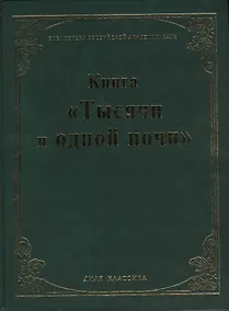 Купить Книга "Тысячи и одной ночи". (Библиотека Российской Академии Наук) — Фото №1