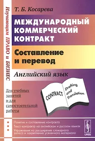 Купить Международный коммерческий контракт. Составление и перевод. Английский язык — Фото №1