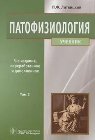 Купить Патофизиология. Том 2. — Фото №1