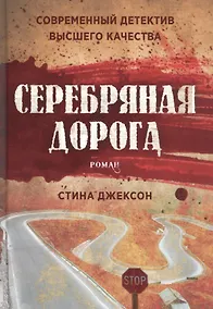 Купить Серебряная дорога — Фото №1