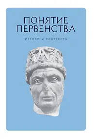 Купить Понятие первенства: истоки и контексты. Коллективная монография. — Фото №1