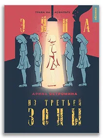 Купить Эйна из Третьей зоны. Трава на асфальте — Фото №1