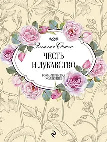 Купить Честь и лукавство — Фото №1
