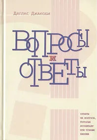 Купить Вопросы и ответы. Ответы на вопросы, которые возникают при чтении Библии — Фото №1