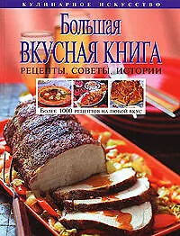 Купить Большая вкусная книга. Более 1000 рецептов на любой вкус — Фото №1