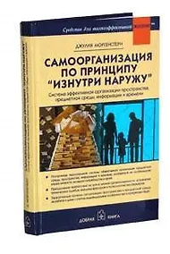 Купить Самоорганизация по принципу "изнутри наружу" — Фото №1