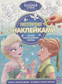 Купить Холодное сердце. Олаф и жаркий денек. Лучший в жизни пикник. История с наклейками № ИСН 1903 — Фото №1