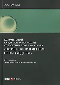 Купить Комментарий к Федеральному закону от 2 октября 2007 г. № 229-ФЗ "Об исполнительном производстве" (постатейный) — Фото №1