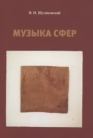 Купить Музыка сфер — Фото №1