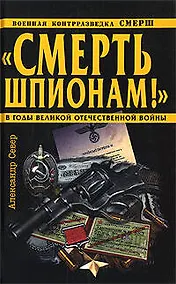 Купить Смерть шпионам!"Военная контрразведка СМЕРШ в годы Великой Отечественной войны — Фото №1