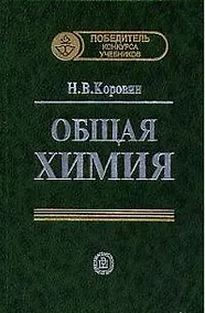 Купить Общая химия. / 11-е изд., стереот. — Фото №1
