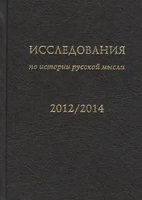 Купить Исследования по истории русской мысли (11). Ежегодник за 2012-2014 год — Фото №1