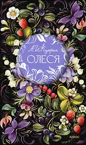 Купить Олеся. Русская коллекция классики — Фото №1