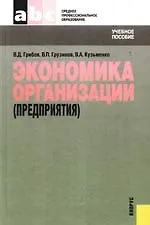 Купить Экономика организации (предприятия).учебное пособие. 2-е изд., стер. — Фото №1