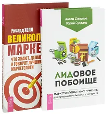 Купить ЛИДовое побоище + Великолепный маркетинг (комплект из 2 книг) — Фото №1