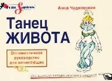 Купить Танец живота: Оптимистичное руководство для начинающих — Фото №1